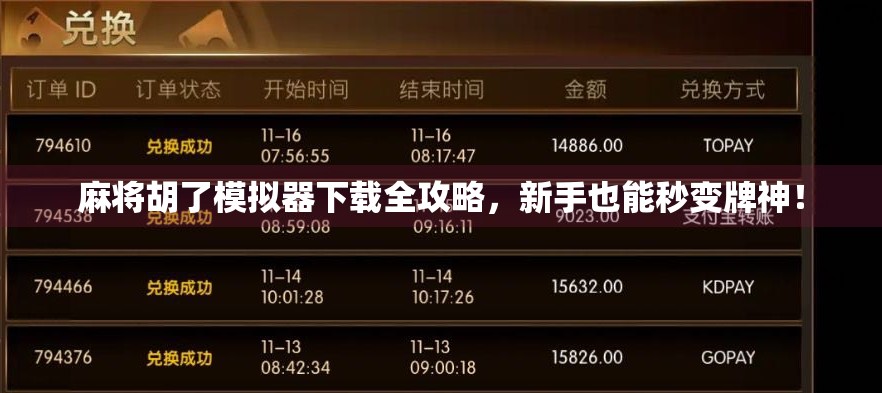 麻将胡了模拟器下载全攻略，新手也能秒变牌神！