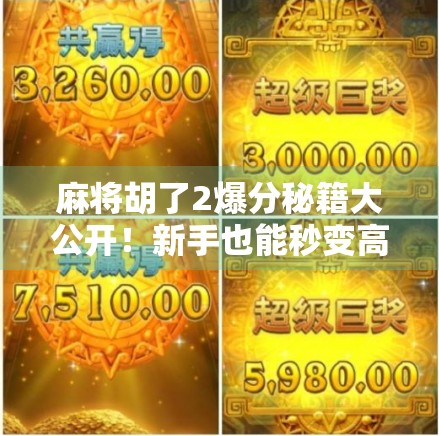 麻将胡了2爆分秘籍大公开!新手也能秒变高手的3个实战技巧,轻松上分不翻车! 麻将胡了2爆分秘籍大公开!新手也能秒变高手的3个实战技巧,轻松上分不翻车!