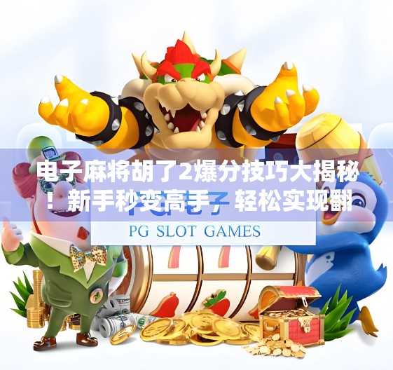 电子麻将胡了2爆分技巧大揭秘!新手秒变高手,轻松实现翻倍赢钱! 电子麻将胡了2爆分技巧大揭秘!新手秒变高手,轻松实现翻倍赢钱!