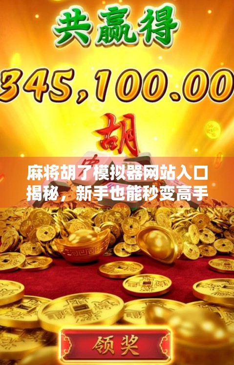 麻将胡了模拟器网站入口揭秘，新手也能秒变高手的作弊神器？