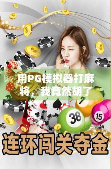 用PG模拟器打麻将，我竟然胡了人生第一把！新手逆袭全攻略分享！