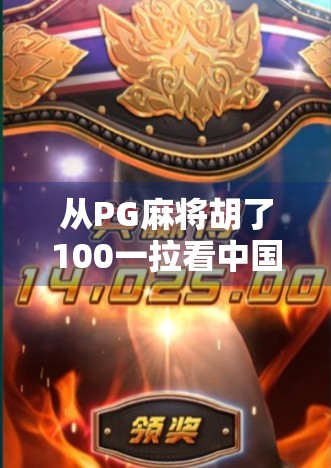 从PG麻将胡了100一拉看中国式娱乐消费的崛起与反思