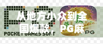 从地方小众到全国爆款,PG麻将胡了是如何赢得亿万玩家的? 从地方小众到全国爆款,PG麻将胡了是如何赢得亿万玩家的?