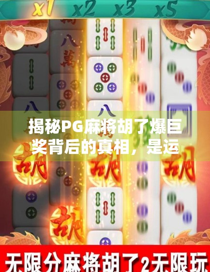 揭秘PG麻将胡了爆巨奖背后的真相，是运气还是套路？别再被规律骗了！