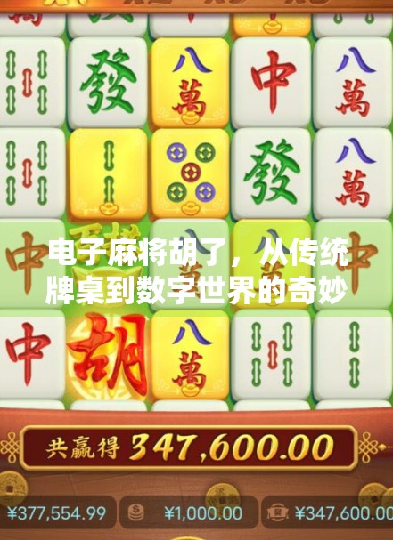 电子麻将胡了，从传统牌桌到数字世界的奇妙转身