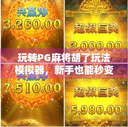 玩转PG麻将胡了玩法模拟器,新手也能秒变高手的秘诀大公开! 玩转PG麻将胡了玩法模拟器,新手也能秒变高手的秘诀大公开!