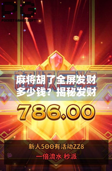 麻将胡了全屏发财多少钱？揭秘发财背后的真相与隐藏套路！