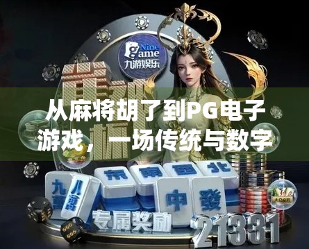 从麻将胡了到PG电子游戏,一场传统与数字娱乐的奇妙碰撞 从麻将胡了到PG电子游戏,一场传统与数字娱乐的奇妙碰撞