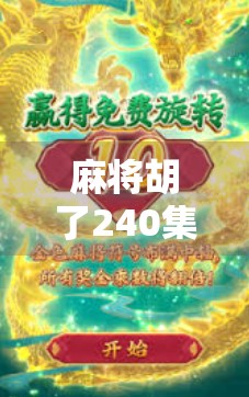 麻将胡了240集完整版，一场关于人性、命运与时代变迁的牌局盛宴