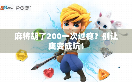 麻将胡了200一次过瘾？别让爽变成坑！