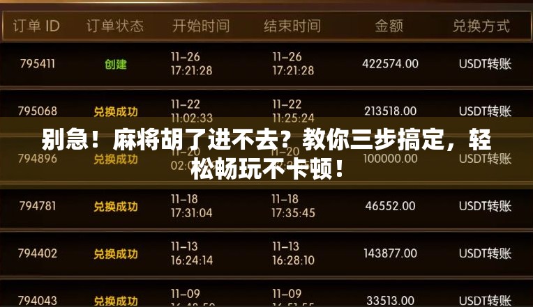 别急!麻将胡了进不去?教你三步搞定,轻松畅玩不卡顿! 别急!麻将胡了进不去?教你三步搞定,轻松畅玩不卡顿!