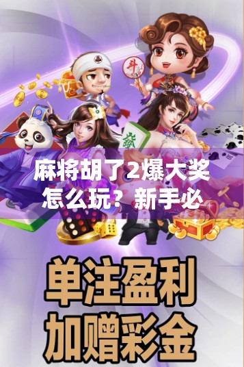 麻将胡了2爆大奖怎么玩？新手必看！三步教你轻松赢大奖！