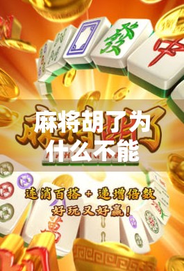 麻将胡了为什么不能玩了?揭秘胡牌即止背后的玄机与人性博弈 麻将胡了为什么不能玩了?揭秘胡牌即止背后的玄机与人性博弈