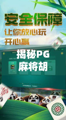 揭秘PG麻将胡了免费版,新手必看的玩法攻略与避坑指南! 揭秘PG麻将胡了免费版,新手必看的玩法攻略与避坑指南!