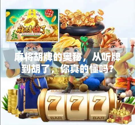 麻将胡牌的奥秘,从听牌到胡了,你真的懂吗? 麻将胡牌的奥秘,从听牌到胡了,你真的懂吗?