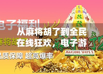 从麻将胡了到全民在线狂欢,电子游戏如何重塑传统牌类娱乐? 从麻将胡了到全民在线狂欢,电子游戏如何重塑传统牌类娱乐?