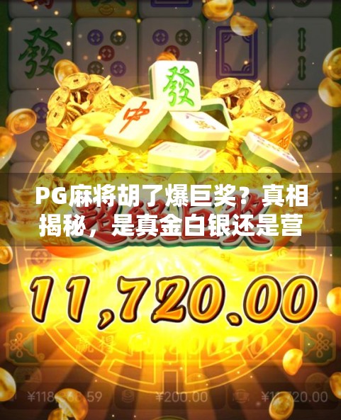 PG麻将胡了爆巨奖?真相揭秘,是真金白银还是营销套路? PG麻将胡了爆巨奖?真相揭秘,是真金白银还是营销套路?
