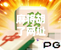 麻将胡了网址打不开?别急!教你一招快速解决访问问题! 麻将胡了网址打不开?别急!教你一招快速解决访问问题!