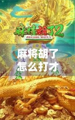 麻将胡了怎么打才能爆分?高手都在用的三步爆分法,学会直接赢麻! 麻将胡了怎么打才能爆分?高手都在用的三步爆分法,学会直接赢麻!