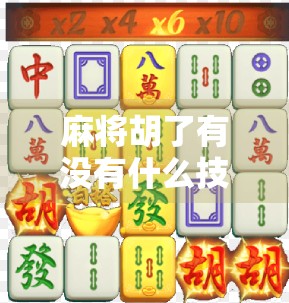 麻将胡了有没有什么技巧?老玩家告诉你,这5个隐藏规则才是赢牌关键! 麻将胡了有没有什么技巧?老玩家告诉你,这5个隐藏规则才是赢牌关键!