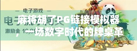 麻将胡了PG链接模拟器,一场数字时代的牌桌革命? 麻将胡了PG链接模拟器,一场数字时代的牌桌革命?