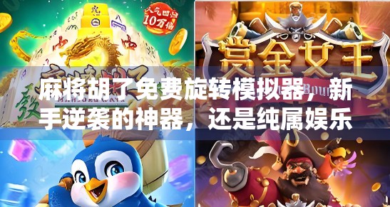 麻将胡了免费旋转模拟器,新手逆袭的神器,还是纯属娱乐? 麻将胡了免费旋转模拟器,新手逆袭的神器,还是纯属娱乐?