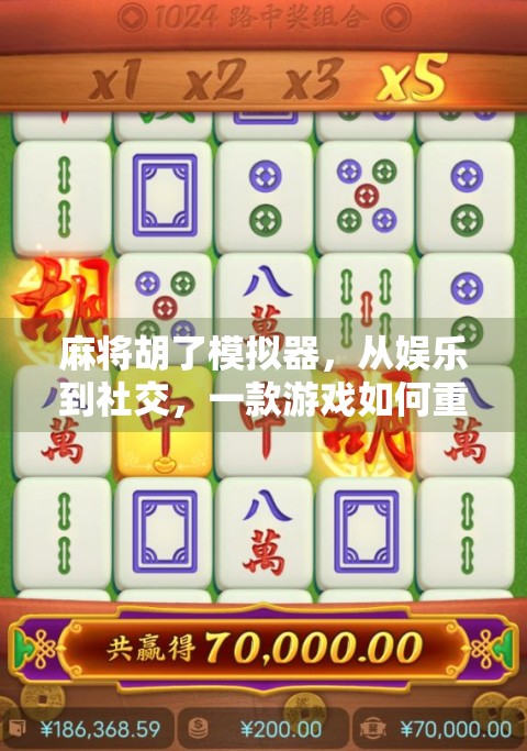 麻将胡了模拟器,从娱乐到社交,一款游戏如何重塑线下牌局的数字未来? 麻将胡了模拟器,从娱乐到社交,一款游戏如何重塑线下牌局的数字未来?