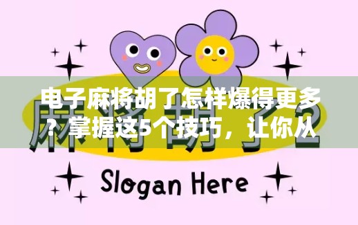 电子麻将胡了怎样爆得更多?掌握这5个技巧,让你从小输家变大赢家! 电子麻将胡了怎样爆得更多?掌握这5个技巧,让你从小输家变大赢家!