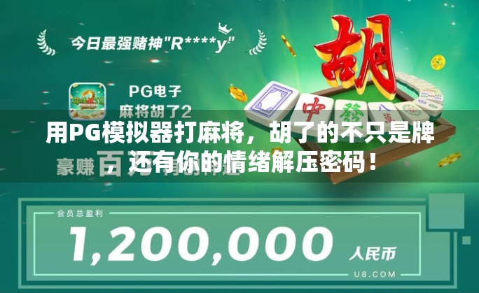 用PG模拟器打麻将,胡了的不只是牌,还有你的情绪解压密码! 用PG模拟器打麻将,胡了的不只是牌,还有你的情绪解压密码!