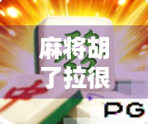 麻将胡了拉很多次都不中？别急，你可能正踩在玄学陷阱里！