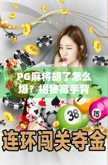 PG麻将胡了怎么爆？揭秘高手背后的连胡秘籍与底层逻辑！
