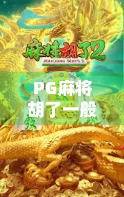 PG麻将胡了一般下多大？揭秘背后的概率与策略，新手必看！