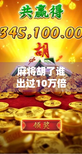 麻将胡了谁出过10万倍?揭秘史上最大胡牌奇迹! 麻将胡了谁出过10万倍?揭秘史上最大胡牌奇迹!