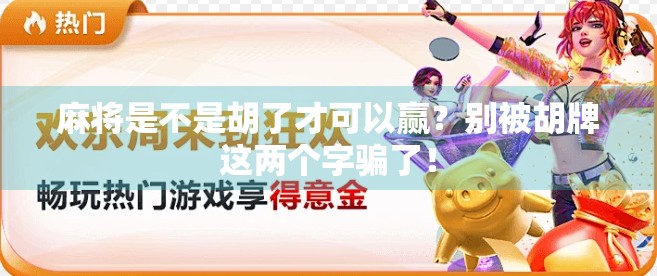 麻将是不是胡了才可以赢?别被胡牌这两个字骗了! 麻将是不是胡了才可以赢?别被胡牌这两个字骗了!