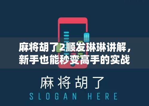 麻将胡了2顺发琳琳讲解，新手也能秒变高手的实战秘籍！