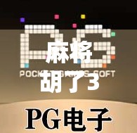 麻将胡了3模拟器苹果版,沉浸式国粹体验,让手机也能搓出人生赢家! 麻将胡了3模拟器苹果版,沉浸式国粹体验,让手机也能搓出人生赢家!