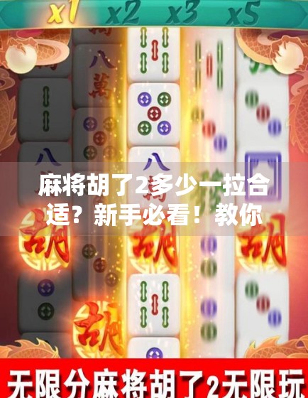 麻将胡了2多少一拉合适？新手必看！教你轻松算分不踩坑！
