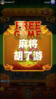 麻将胡了游戏机连线规则揭秘，新手必看！如何快速上手、避免踩坑？