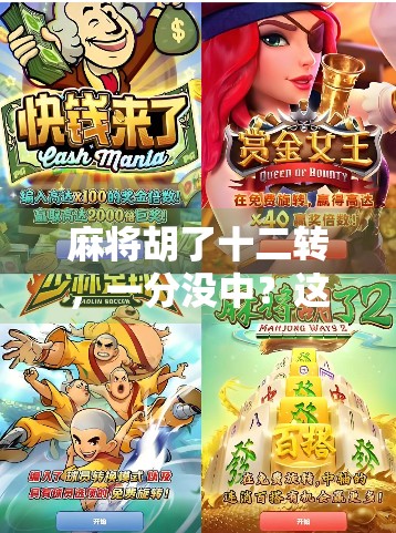 麻将胡了十二转，一分没中？这局牌，输得比赢还值！