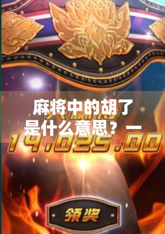 麻将中的胡了是什么意思?一文读懂这门国粹的终极奥义! 麻将中的胡了是什么意思?一文读懂这门国粹的终极奥义!