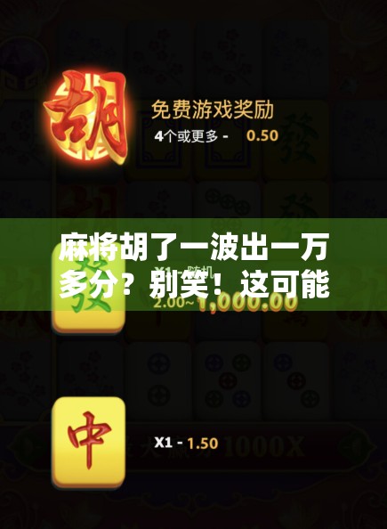 麻将胡了一波出一万多分？别笑！这可能是你人生中最赢的一局！