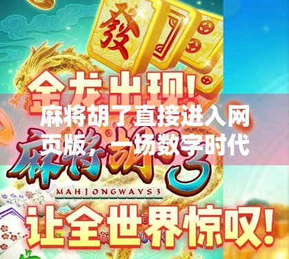 麻将胡了直接进入网页版，一场数字时代的牌桌革命