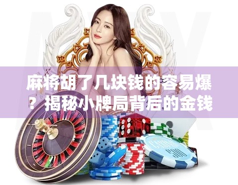 麻将胡了几块钱的容易爆？揭秘小牌局背后的金钱陷阱与心理博弈！