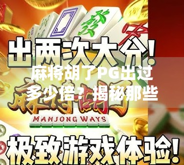 麻将胡了PG出过多少倍?揭秘那些翻盘神话背后的概率与真相! 麻将胡了PG出过多少倍?揭秘那些翻盘神话背后的概率与真相!