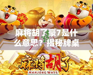 麻将胡了豪7是什么意思？揭秘牌桌上隐藏的暗语文化！