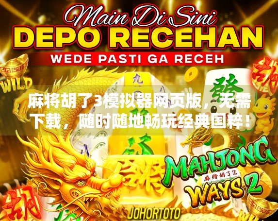 麻将胡了3模拟器网页版，无需下载，随时随地畅玩经典国粹！