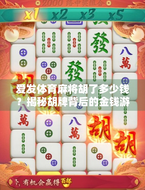 爱发体育麻将胡了多少钱？揭秘胡牌背后的金钱游戏与社交密码