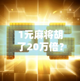 1元麻将胡了20万倍？这波暴富操作，普通人真的能复制吗？