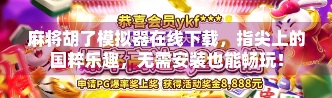 麻将胡了模拟器在线下载，指尖上的国粹乐趣，无需安装也能畅玩！