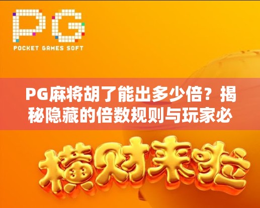 PG麻将胡了能出多少倍？揭秘隐藏的倍数规则与玩家必知的爆分技巧！